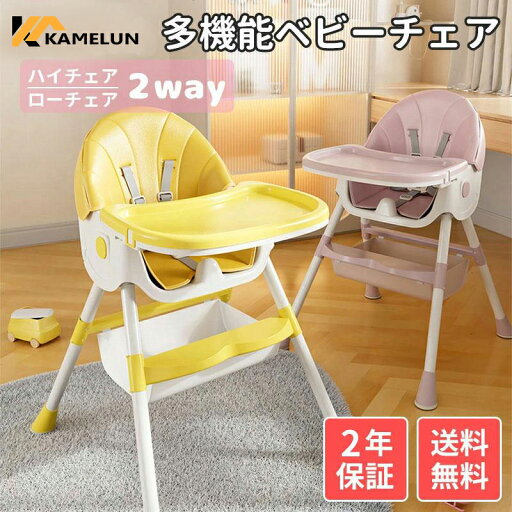 kamelun ベビーチェア 折りたたみ 7カ月〜 ダイニングチェア お食事椅子 キャスター付き 赤ちゃん用 ハイローチェア 高さ調節 組立簡単 収納便利 2年保証 送料無料 kamelun ベビーチェア 折りたたみ 7カ月〜 ダイニングチェア お食事椅子 キャスター付き 赤ちゃん用 ハイローチェア 高さ調節 組立簡単 収納便利 2年保証 送料無料