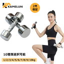 kamelun ダンベル 2個セット 1kg 2kg 3kg 4kg 5kg 6kg 7kg 8kg 9kg 10kg ダンベルセット 筋トレ 女性 胸筋 腕 ...