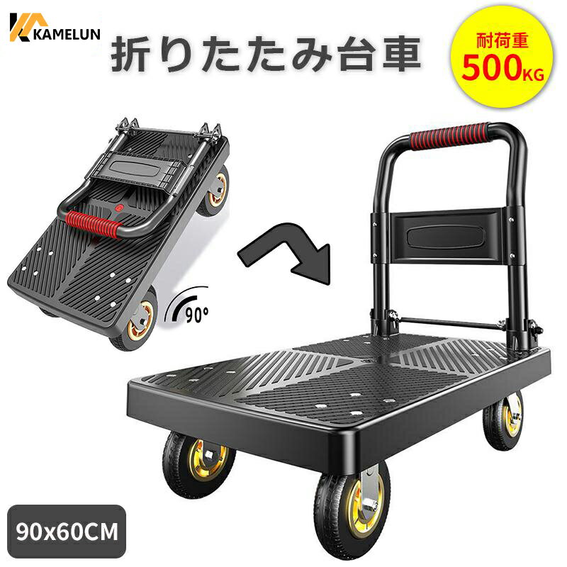 ＼エントリーでポイント5倍獲得！／ kamelun 台車 折りたたみ 軽量 キャスター 耐荷重500kg タイヤ 静音 アウトドア キャリーカート 平台車 キャリー 運搬 コンパクト 手押し台車 家庭用 荷物 荷車 2年保証 送料無料