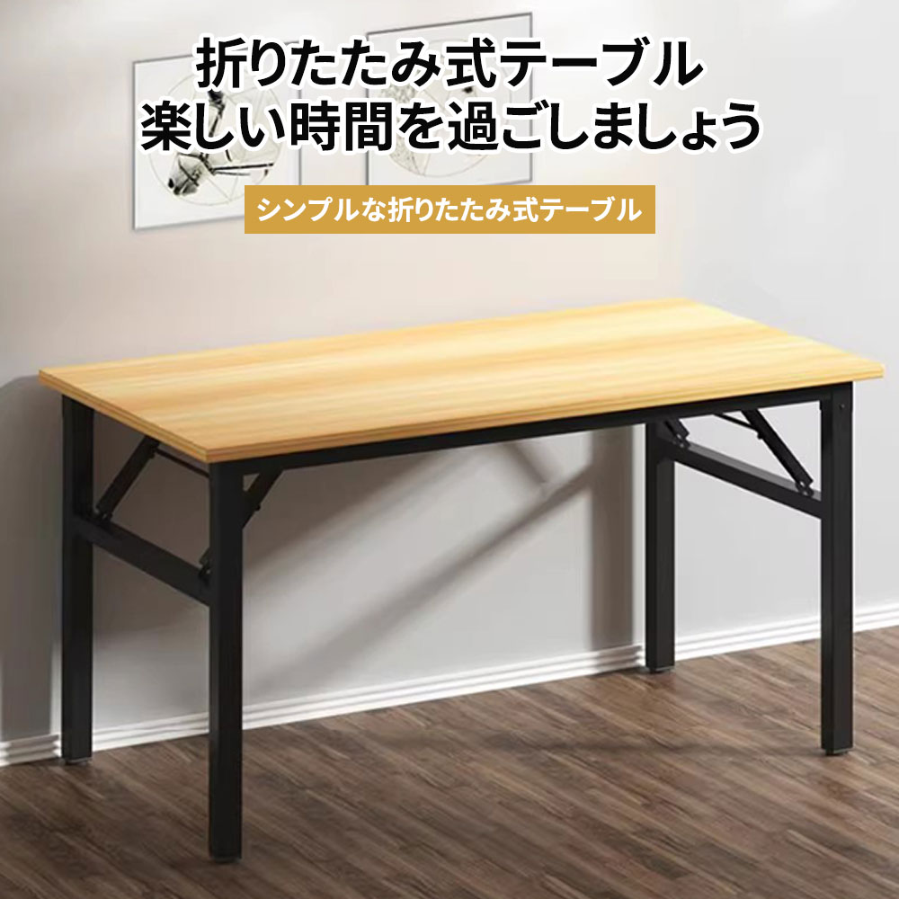 テーブル 折りたたみテーブル サイドテーブル 幅100×奥行60×高さ75cm 組立不要 完成品 勉強机 携帯便利 合金脚 超軽量 オフェンス 傷がつきにくい 在宅勤務 折れ脚 和風 おしゃれ コンパクトテーブル テレワーク