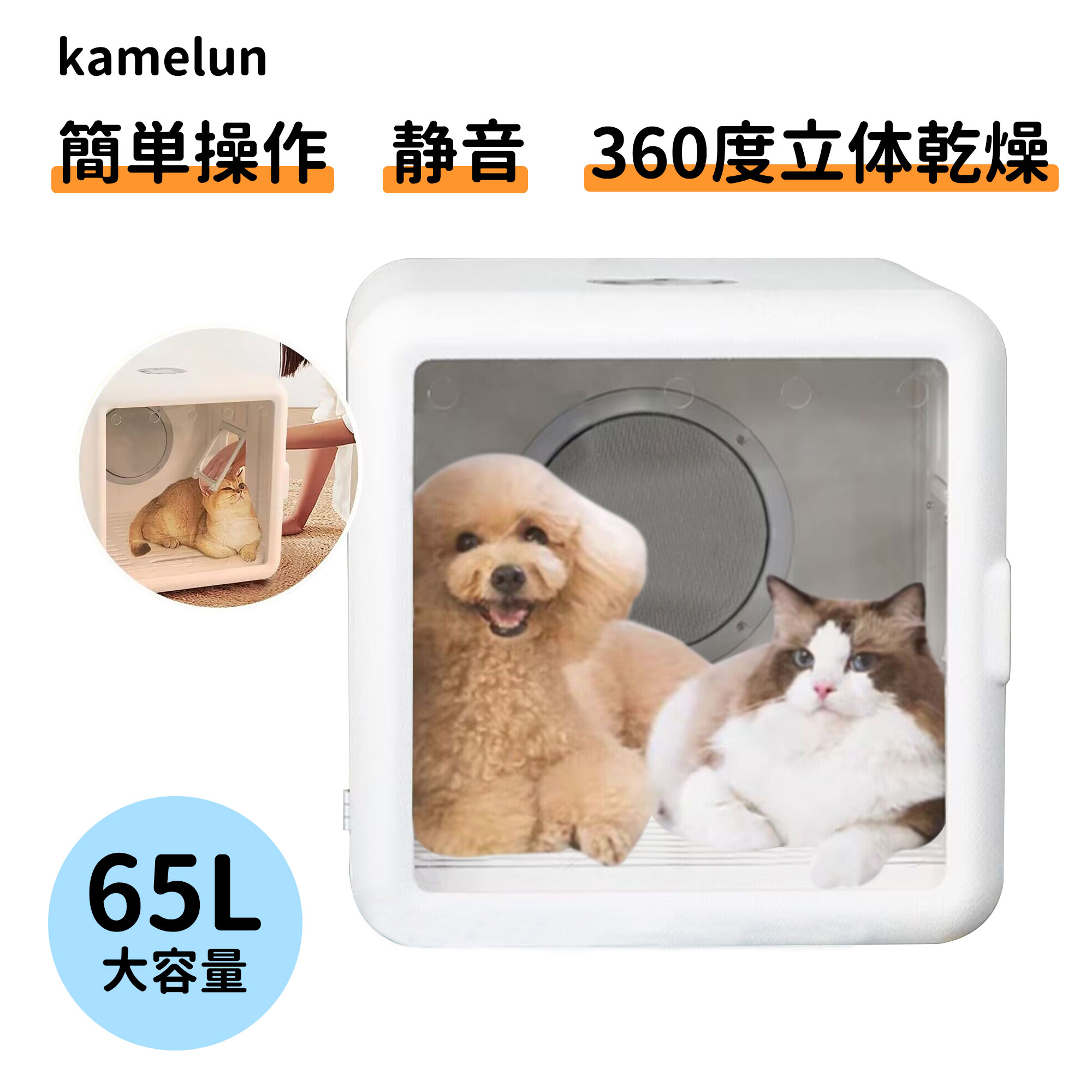 適用体重：1.5 kg前後-20kg前後 適用ペット：猫、犬、ウサギ、カワウソ、ハムスター、コールダック、モルモットなどのもふもふくじゃらのペット。 【超大容量・静音設計】サイズ：長さ522mm×幅455mm×高さ458mm。ペットドライヤーをより効率的に、健康的に、快適にすることを目的に進化されて、内循環風の効果を最大限に引き出すことにこだわったペット用ドライハウスです。手を解放し、時間と労力を節約し、自宅でペットを簡単に乾燥させることができます。65L大容量でペットを優しく包み込み、乾きにくい部分にも対応可能で、ワンちゃん・ネコちゃんが落ち着く場所に！ 【十分な酸素供給・高濃度マイナスイオン】70％の内部サイクルと30％の外部サイクルを使用して、21％の酸素含量はペットの不安からより効果的に緩和されています。いつも新鮮な空気で、ペットの呼吸がより快適になります。高濃度マイナスイオンにより、毛へのダメージを軽減し、ペットの毛を滑らかでふわふわにします。両側のなでなで窓はペットとのサポートやペットの不安や恐怖を和らげます。 【全身しっかり乾燥】ペットヘアドライヤーは360°内部および外部循環速乾熱風システムを採用しており、風速は4段調節可能で、各面が強力な風力を提供でき、ペットの毛を全方向に素早く乾燥できます。 腹部やふくらはぎなどの乾きにくい髪の位置を早く乾かすだけでなく、背中、お尻、頭も同時に乾かすことができます。猫がうつ伏せになっても、下からの強力な風で届きにくいところも乾かします。 コントロールパネルを使用して、ペットの大きさや状態に合わせて温度、風量、タイマーを簡単に設定することができます。ペットを入れるだけで邪魔にならずヘアケアが完了します。これがあれば、お風呂上がりのペットを乾かすのはもう面倒ではありません！ 【インテリジェント制御、複数の保護】複数の高精度センサーを内蔵しており、リアルタイムの温度監視により、温度が安定して一定であることを確認します。温度が高すぎると自動シャットダウンし、火傷やホットスポットを防ぎます。【お掃除ラクラク】 犬や猫などペットの抜け毛は、背面のダストフィルターに自動的に集まるため、毛のお掃除がとても簡単です。底面に配線がないことで、底に溜まった水滴を拭くだけでお掃除は完了です。