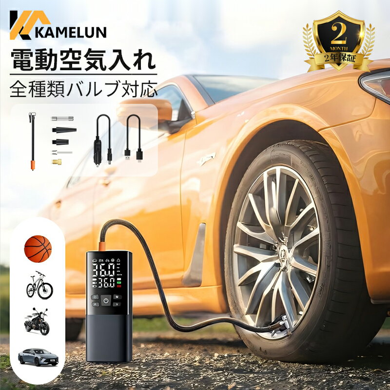 電動空気入れ 電動エアーポンプ 電動 空気入れ LEDライト付き 自転車 自動車 小型 エアーポンプ 英式 仏式 米式 USB式 全バルブ対応 コンパクト ロードバイク クロスバイク 空気圧測定 軽量 簡単操作 大容量 自動停止 【2年保証】
