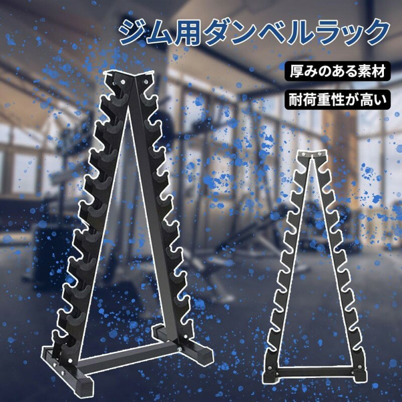 収納 ラック ダンベルラック ダンベル収納 組み立て不要 家庭用ダンベル フィットネス おしゃれ スチール製 筋トレ エクササイズ シンプル トレーニング 小型 シャフト 二年保証