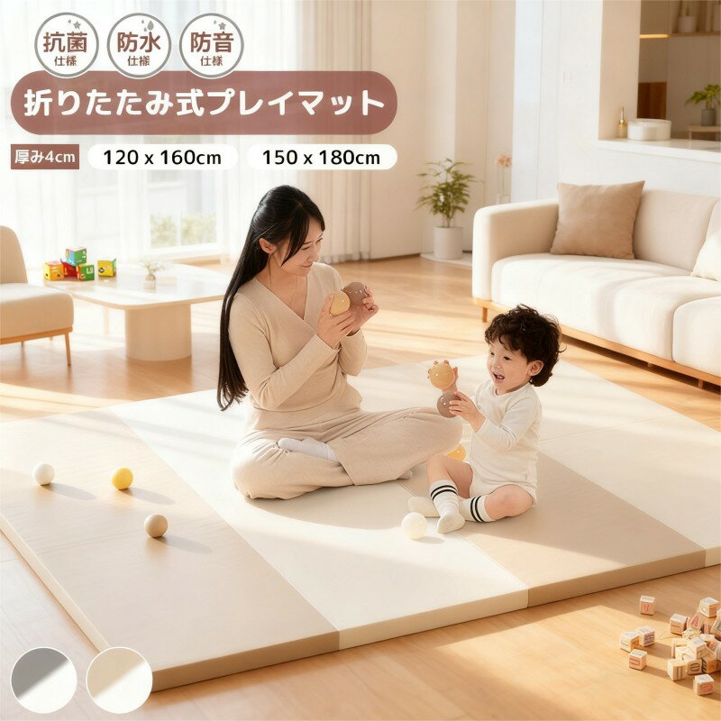 【4cm極厚クッション】 お子様が元気に飛び跳ねたり、転んだり、 おもちゃを落としても厚さ4cmのマットが衝撃吸収してお子様のケガや騒音を防止します。 【衝撃吸収】 約4cmの極厚マット。 室内で思いっきり遊んでも足音や振動を吸収し、 生活音を和らげることが出来ます。 【厚みがあるから、座り心地抜群！】 抜群のクッション性がある4cmの厚手マットなので、 座り心地や寝心地が良く、快適に過ごせます。 【汚れたらサッと拭き取るだけ！】 こぼした飲み物や赤ちゃんのよだれ、 母乳の吐き戻しなどのちょっとした汚れもサッと拭き取れるのでお手入れが簡単！ 清潔にお使いいただけます。 ※完全防水ではありません。 長時間水分が付着している場合、生地表面及び縫い目から浸透する可能性があります。 【子供用品の安全基準に合格】 家族で使う物だから、子供用品の品質基準検査を実施。 ホルムアルデヒド＆アセトアルデヒドなどの安全基準に合格。 【持ち運びらくらく、軽量コンパクト】 重さは約3～4KGと、とても軽量なのでお片付けもらくらく。 折り畳んでも幅16cmなので邪魔になりません。 【安全に配慮した隠れファスナー】 お子様が身体や衣服を挟まないようにコンシールファスナーを採用。 広げても表側に出ない見た目の美しさと安全へのこだわりです。 【オールシーズン快適】 冬は室内の暖かさを逃さず、 夏は床からの地熱をシャットダウン！オールシーズン快適にお使いいただけます。 【多機能で実用的】 いろんな場所で大活躍！使いやすいサイズ感！