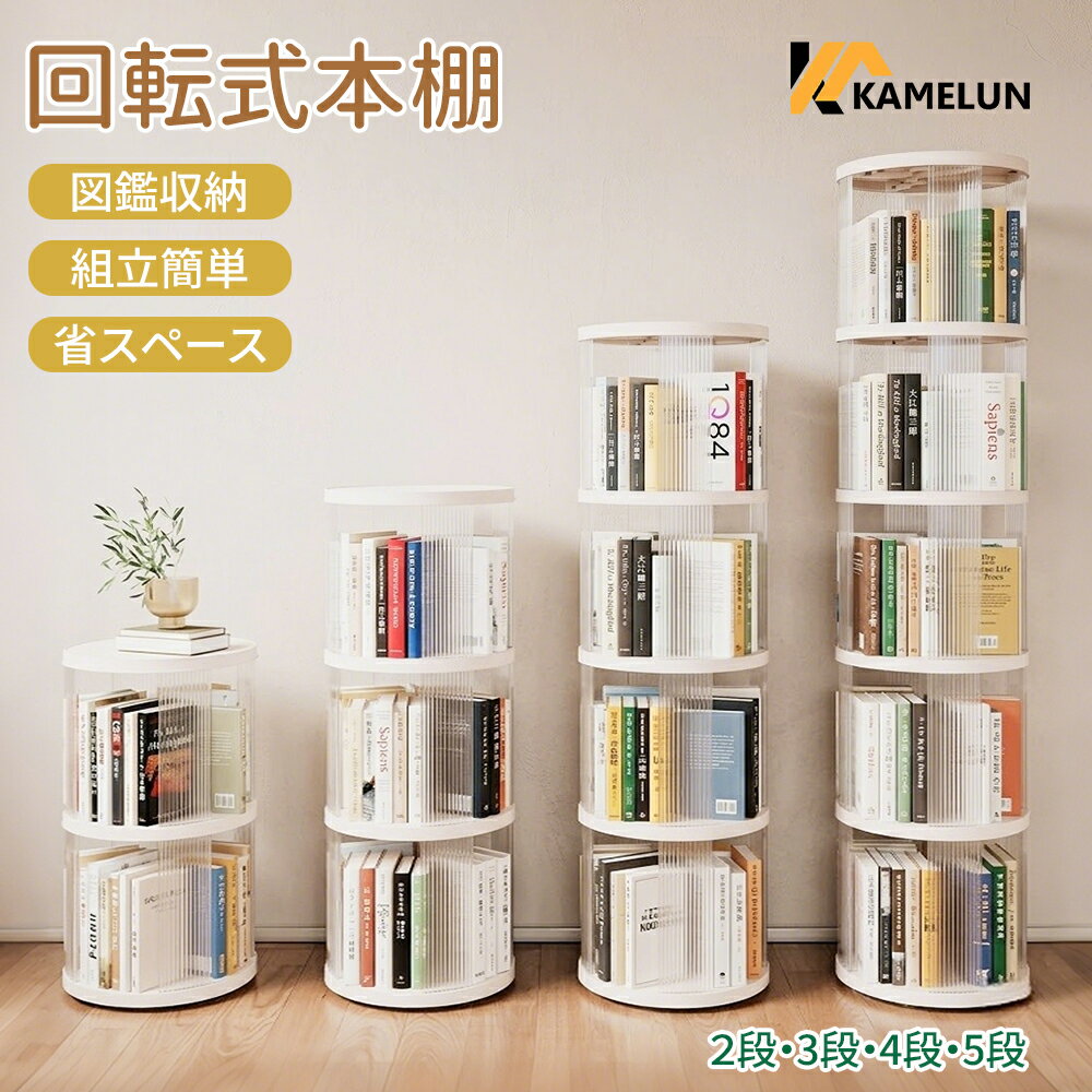 樂天商城 - 回転式本棚 透明 5段 子供 本棚 スリム 大容量 回転 収納 棚 漫画棚 a4サイズ コミック本棚 コンパクト 絵本棚 薄型 回転式ラック 図鑑 省スペース 回転収納ラック 飾り棚 おしゃれ 4段 3段 2段 回る本棚 コミックラック ブックシェルフ 送料無料