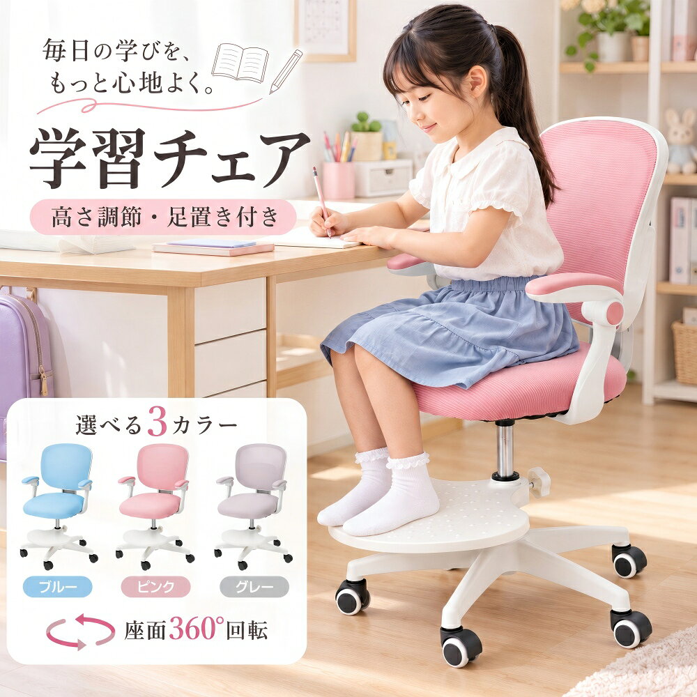 学習椅子 学習チェア 子供用 高さ調節 回転椅子 肘付き キッズチェア 勉強椅子 子供 椅子 デスクチェア 背もたれ付き 座面回転 高さ調整 コンパクト 学習チェアー 子ども用 チェア 回転式 小学生 中学生 高校生 学習机 リビング学習 子供部屋 成長に合わせて使える 2年保証