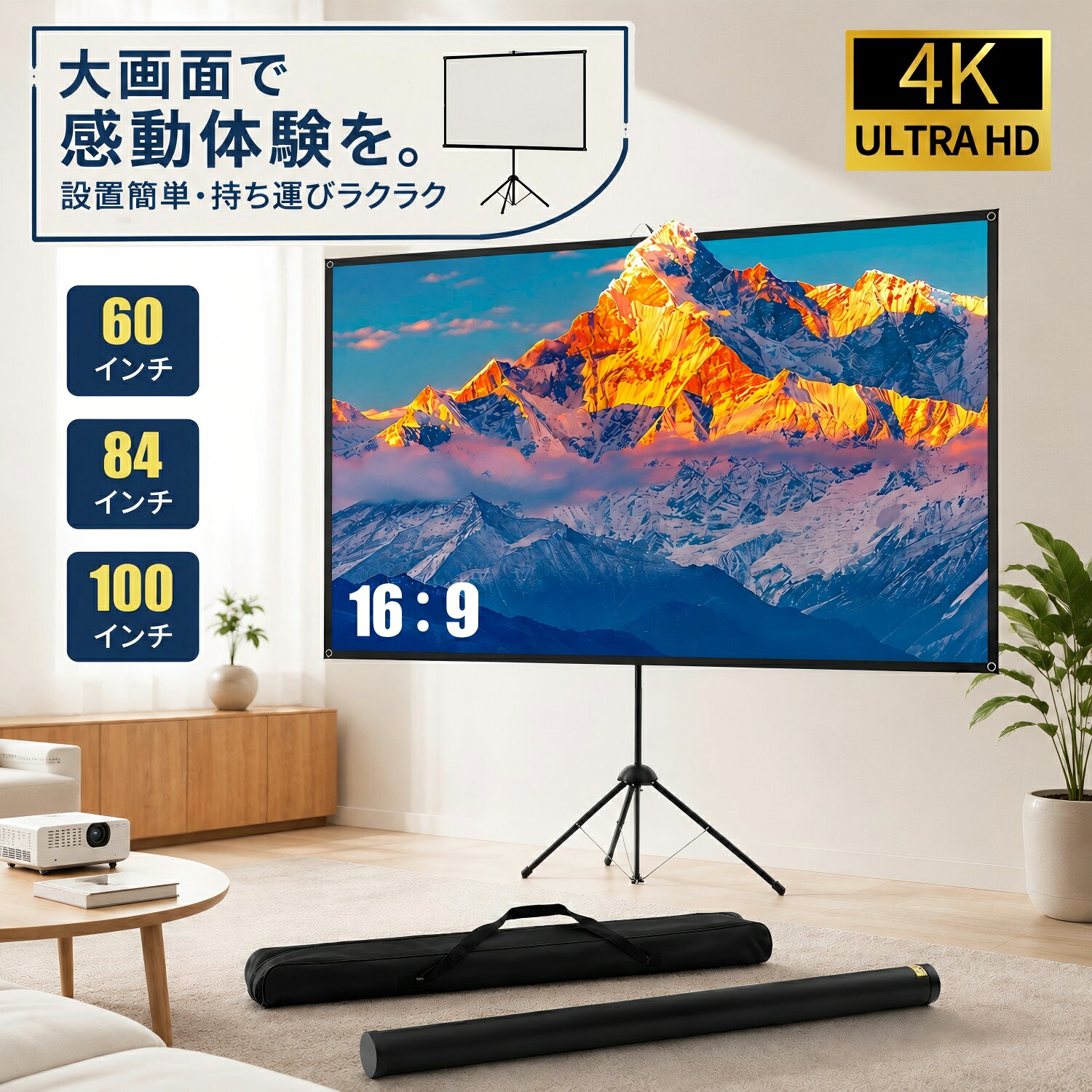 プロジェクタースクリーン 100インチ 自立式 60インチ 家庭用 4K プロジェクター用 小型 おすすめ 安い スクリーン 携帯型 16:9 三脚式 屋内 屋外兼用 持ち運び 収納バック付き 簡単設置 会議 学校 