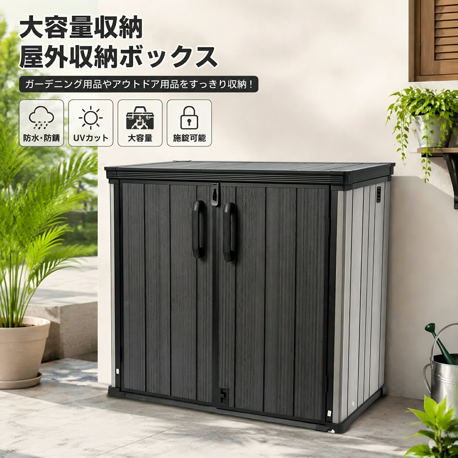 ご購入前に必ずご確認ください： 本商品の組み立てには電動ドリルが必要です。 組み立て作業は2～4名で行うことをおすすめします。 組み立て時間の目安：約2～3時間 【商品仕様】 サイズ：約 幅130×奥行73×高さ117cm 内寸：約 幅122×奥行64×高さ110cm 素材：PP樹脂・スチール 板材厚さ：約1.6cm 容量：約900L 耐荷重：約200kg 【大容量900L！屋外の荷物をすっきり収納】 大容量900Lの収納スペースで、ガーデニング用品、園芸道具、 アウトドア用品、掃除用品、ゴミ袋、季節用品など、 かさばる物をまとめて収納できます。 ベランダ、庭、車庫、玄関まわりなど、さまざまな場所で活躍する屋外収納ボックス。 散らかりやすい荷物をすっきり整理し、快適で整った空間づくりをサポートします。 【高品質PP樹脂採用！防水・耐久性に優れた設計】 本体には耐久性に優れたPP樹脂素材を採用。 木製収納庫のような腐食や、金属製収納庫のようなサビの心配が少なく、 長期間安心してご使用いただけます。 雨や紫外線にも強く、屋外環境でも使いやすい仕様。 収納物をホコリや雨から守り、大切な荷物を清潔に保管できます。 【油圧ダンパー付きで開閉ラクラク・安全設計】 フタには油圧式ダンパーを搭載しており、 重いフタでも軽い力でスムーズに開閉できます。 急にフタが閉まる心配が少なく、手を挟みにくい安心設計。 毎日の収納作業も快適に行えます。 【南京錠対応で安心の防犯対策】 フタ部分には南京錠を取り付けられるロック穴を搭載。 別売りの南京錠を使用することで、防犯対策としてご活用いただけます。 屋外での収納や、工具・アウトドア用品などの保管にも安心です。 【耐荷重200kg！ベンチとしても使用可能】 最大耐荷重約200kgの丈夫な構造で、 収納だけでなくベンチとしても活用できます。 庭での休憩スペースや玄関まわりの腰掛けとしても便利。 収納力と実用性を兼ね備えた多機能収納ボックスです。 【さまざまな場所で大活躍】 ・ガーデニング用品の収納に ・洗車用品や工具の整理に ・アウトドア用品の保管に ・ベランダや玄関まわりの整理整頓に ・ゴミ袋やリサイクル用品の収納に 屋内外を問わず、暮らしの中の「収納場所が足りない」を解決します。 【安心のメーカー2年保証】 お客様に長く安心してご使用いただけるよう、メーカー2年保証をご用意しております。 商品についてご不明点や不具合がございましたら、いつでもお気軽にお問い合わせください。 【ご使用上の注意】 ※本商品は防雨仕様ですが、完全防水ではありません。 強風や大雨などの天候状況によっては、内部へ水が入り込む可能性があります。 ※貴重品や水に弱い物を収納する場合は、防水対策を行ってください。 ※水が溜まりやすい低い場所への設置は避けてください。