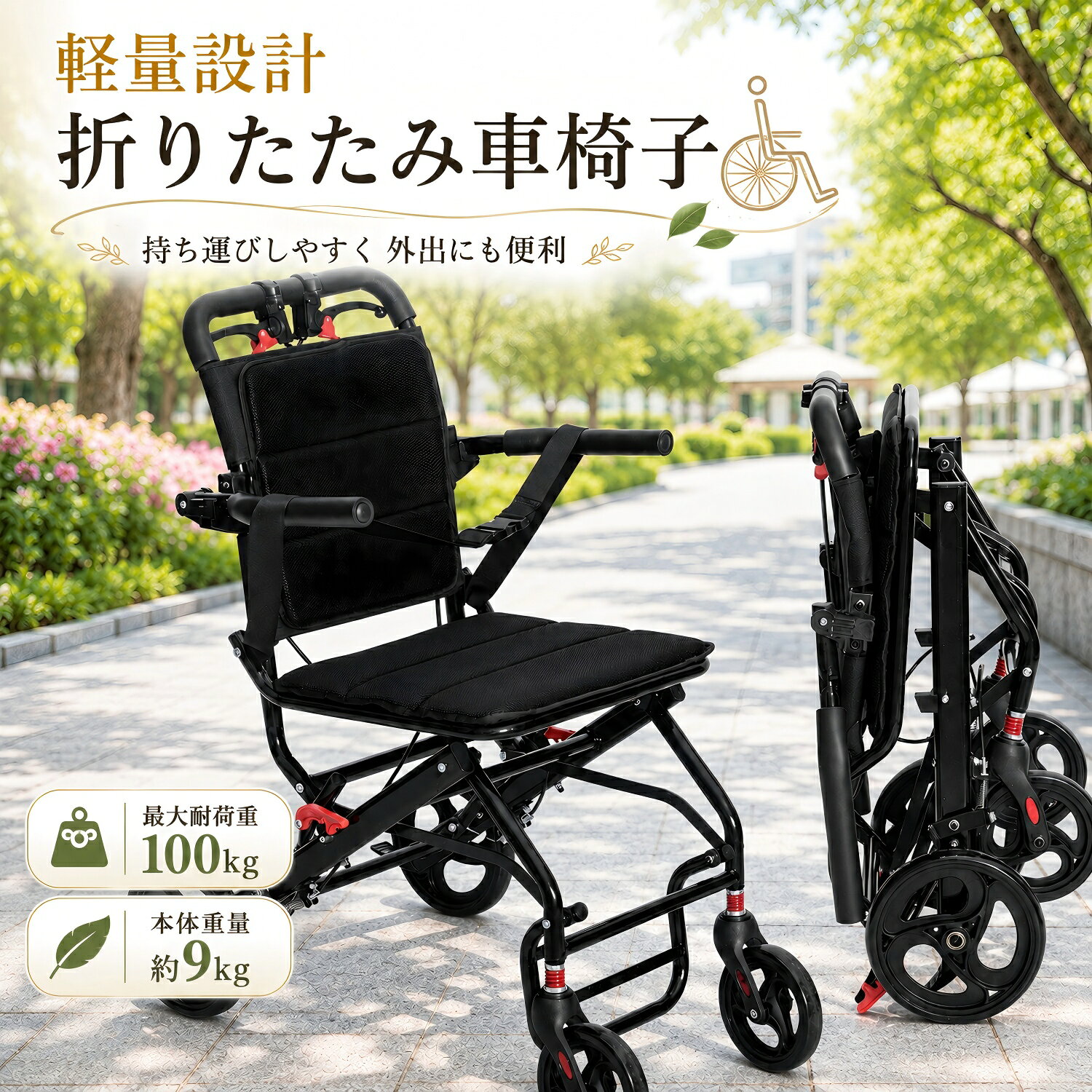【組立不要・届いてすぐ使える】 完成品でお届けするため、面倒な組み立ては不要。 広げるだけですぐにお使いいただけます。 【約1秒で簡単折りたたみ】 簡単な操作で素早く折りたためるコンパクト設計。 玄関での収納や車への積み込みにも便利です。 ※操作時間には個人差があります。 【新設計の駐車ブレーキ】 ハンドル部分に操作しやすいブレーキを搭載。 移動時の減速・停止から、停車時の固定までスムーズに行えます。 【耐荷重約100kg】 コンパクトながら、しっかり身体を支える丈夫なフレームを採用。 毎日の通院や買い物、介護、外出時に活躍します。 【快適なメッシュシート】 座面と背もたれには通気性に優れたメッシュ素材を採用。 ムレにくく、快適な座り心地をサポートします。 【安全ベルト付き】 身体のズレや前方への飛び出しを抑える安全ベルトを装備。 安定した姿勢でご使用いただけます。 【旅行・持ち運びにも便利】 折りたたむとスリムになり、車載や保管も簡単。 通院、買い物、散歩、旅行、帰省など幅広いシーンにおすすめです。 飛行機での預け入れにも対応しやすいコンパクト設計です。 ※航空会社により規定が異なるため、事前にご確認ください。 ※機内持ち込みを保証するものではありません。 【商品仕様】 商品名：折りたたみ式介助用車椅子 耐荷重：約100kg 組み立て：不要・完成品 ブレーキ：介助ブレーキ／駐車ブレーキ 安全装備：安全ベルト付き 梱包サイズ：約55×28×73cm 梱包重量：約11kg 【ご使用上の注意】 乗り降りの際は、必ず駐車ブレーキをかけてください。 坂道・段差・砂利道・濡れた路面では、十分注意してご使用ください。