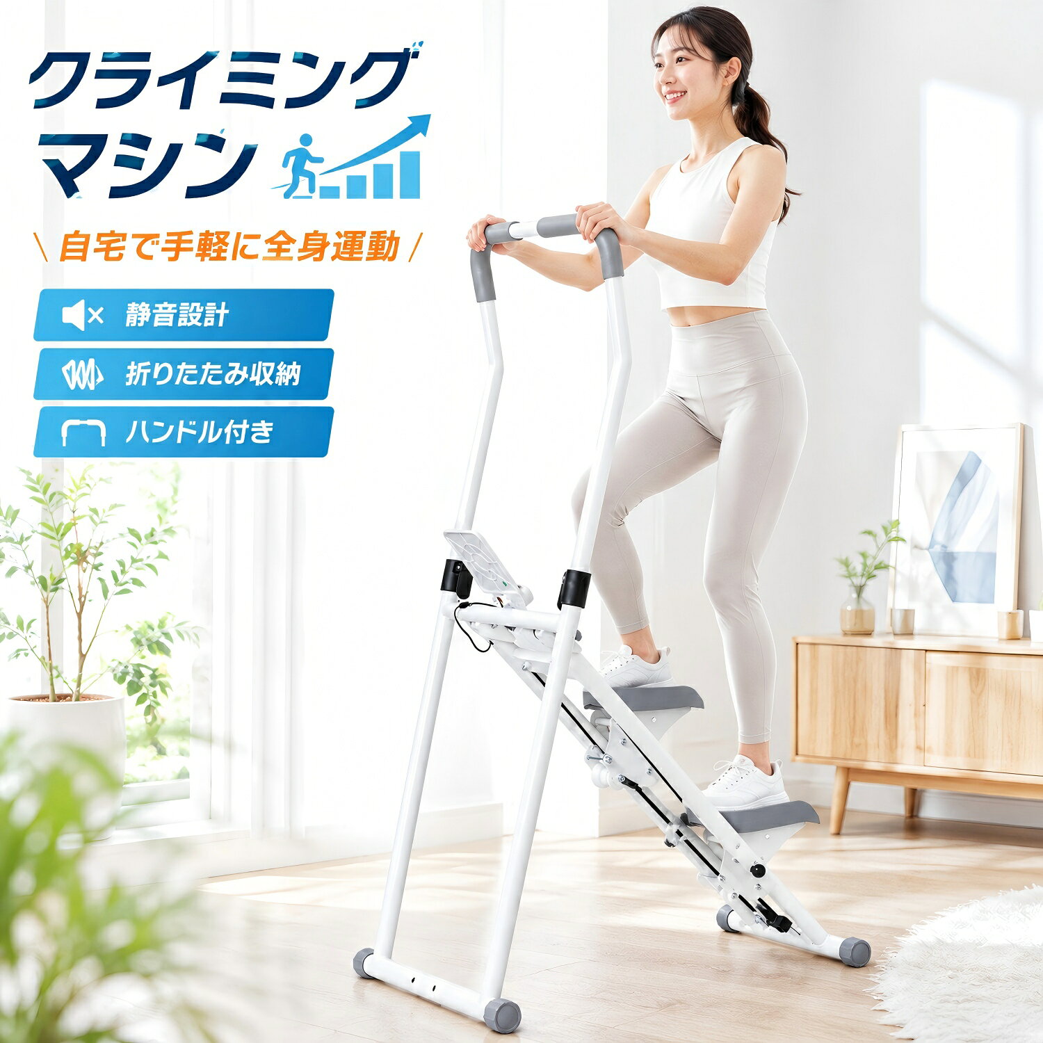 クライミングマシン クライムミル ステッパー 階段クライマー 静音 折りたたみ式 負荷調整付き ハンドル付き 垂直階…