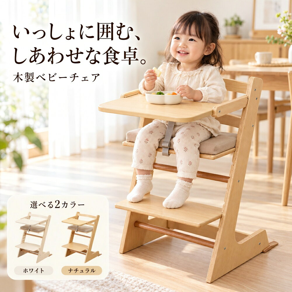 すくすく成長、ずっと一緒。 3WAY 木製ベビーチェア 食べる・学ぶ・くつろぐ 成長に寄り添うロングユースチェア GROWING UP CHAIR 6ヶ月頃から大人まで使える成長チェア 商品仕様 対象年齢 6ヶ月頃～大人 耐荷重 約75kg 座面調節 3段階 足置き調節 5段階 トレーサイズ 約40×26cm 主な素材 木製 01　成長に合わせて3WAY お食事・お勉強・普段使いに。 成長に合わせて長く使える木製チェアです。 02　座面＆足置き高さ調節 座面3段階・足置き5段階の調節が可能。 お子様の成長に合わせて姿勢をサポートします。 03　広々木製トレー 約40×26cmのゆったりサイズ。 取り外し可能で、お食事や遊びにも便利です。 04　丈夫な木製フレーム 耐荷重約75kgのしっかりした木製構造。 背もたれと座面は姿勢に配慮した設計です。 05　すっきりL字型デザイン 圧迫感の少ないスリムなL字型フレーム。 ダイニングや子供部屋にもなじみます。 毎日の成長を、もっと楽しく。 お食事 ・ お絵かき ・ お勉強 家族と過ごす大切な時間に。 ご使用上の注意 ※対象年齢は目安です。お子様の発育状況に合わせてご使用ください。 ※乳幼児は腰がすわってから使用し、必ず大人の方が付き添ってください。 ※使用前に各部の固定状態をご確認ください。 ※耐荷重を超えないようご注意ください。 -------------------- HAPPY GROWING DAYS --------------------