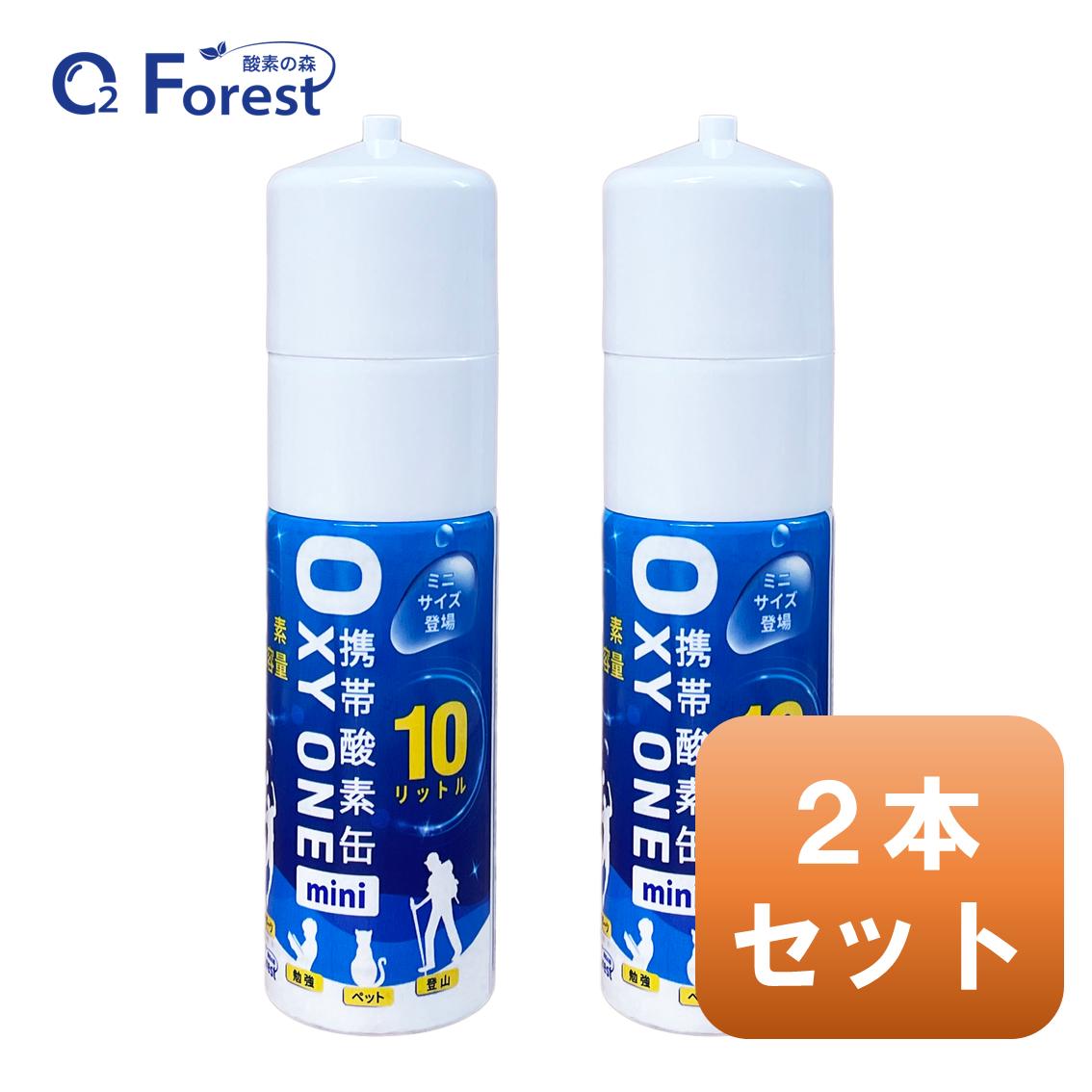酸素缶 携帯酸素 携帯酸素缶 OXY ONE mini 2本 携帯酸素ボンベ 携帯酸素スプレー 携帯酸素吸入器 携帯..