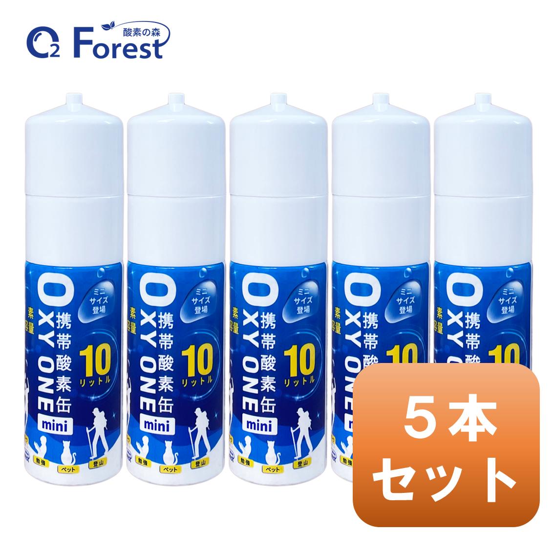 酸素缶 携帯酸素 携帯酸素缶 OXY ONE mini 5本セット 携帯酸素ボンベ 携帯酸素スプレー 携帯酸素吸入器..