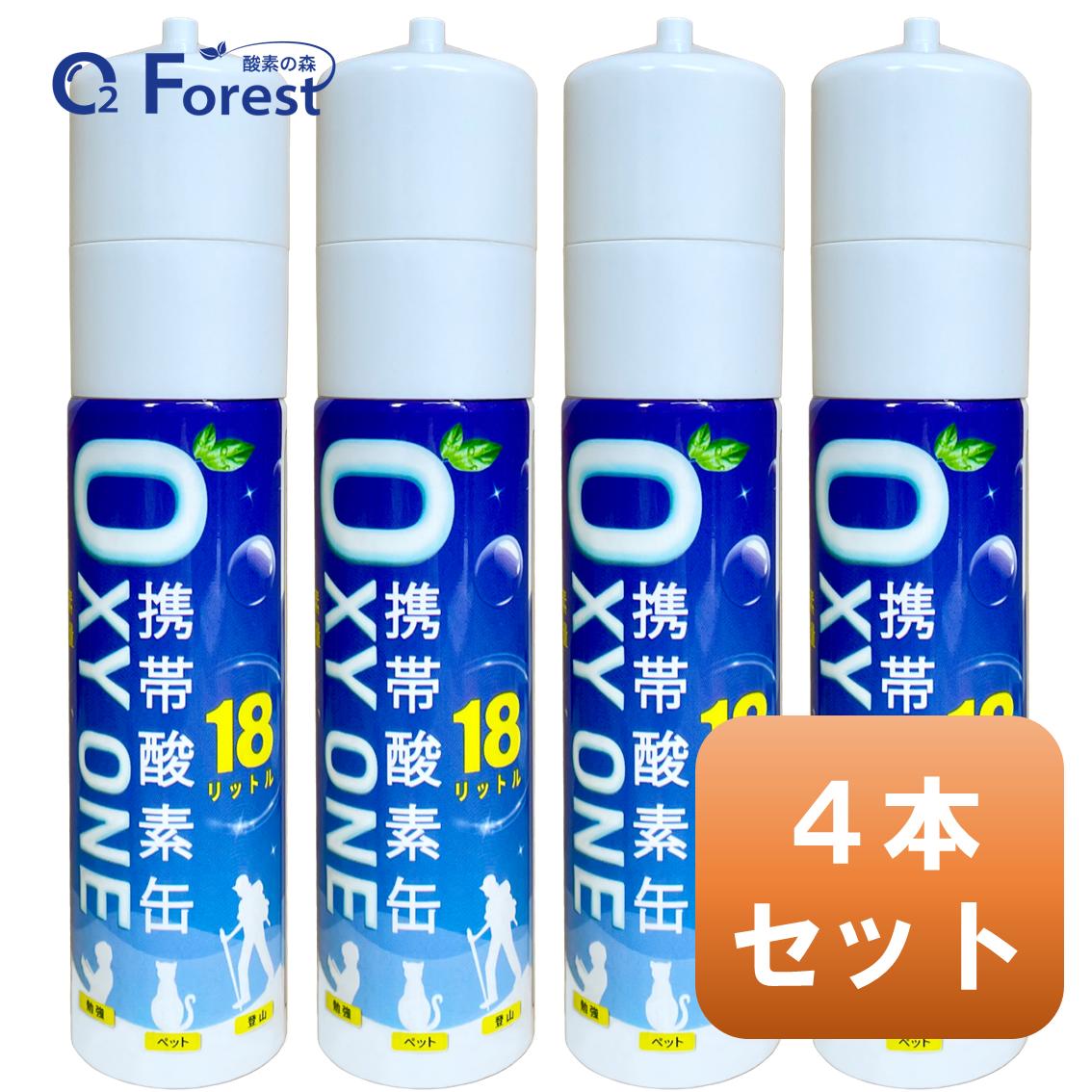 酸素缶 携帯酸素 携帯酸素缶 OXY ONE 4本セット 圧縮型 18L 大容量 携帯酸素ボンベ 携帯酸素吸入器 携帯酸素スプレー 携帯酸素発生器 O2ボンベ スプレー