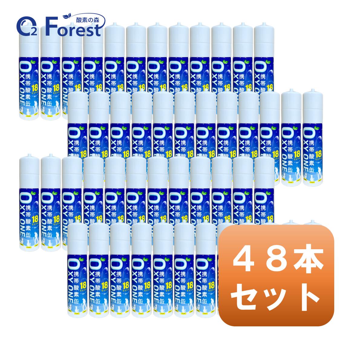 酸素缶 携帯酸素 携帯酸素缶 OXY ONE 48本セット 携帯酸素ボンベ 携帯酸素スプレー 携帯酸素吸入器 携..