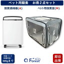 ペット用酸素 お得2点セット 【高濃度酸素濃縮器(A) + ペット用酸素室(M)】 犬 猫 小型 中型 大型 ペット用 高性能 酸素発生器 ペット介護 在宅ケア 即日出荷