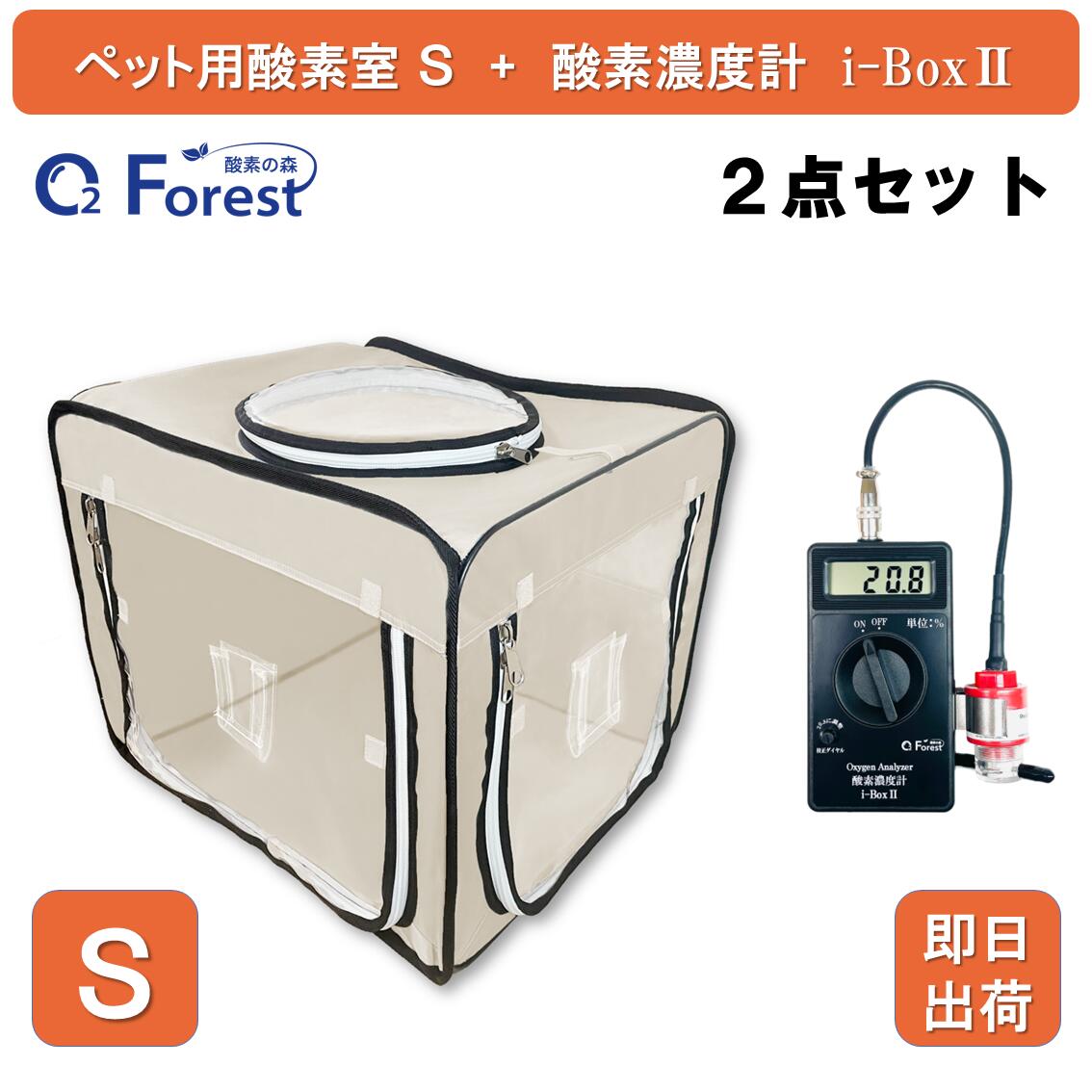 楽天酸素の森COT楽天市場店犬 猫 ペット用酸素 お得2点セット 酸素室 S ベージュ色 酸素濃度計 i-Box2 酸素室 酸素ケージ 酸素テント 酸素ボックス ペット酸素 ペットオキシハウス ネブライザー 中型 大型 ペット介護 ペット在宅ケア 即日出荷