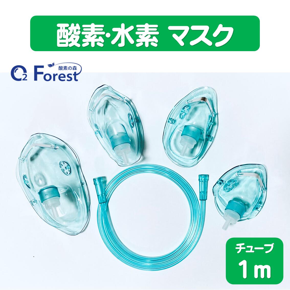 酸素マスク 水素マスク 吸引具 チューブ付き（1m）ネブライザー 個別包装 ボンベ用 トレーニング用 成..