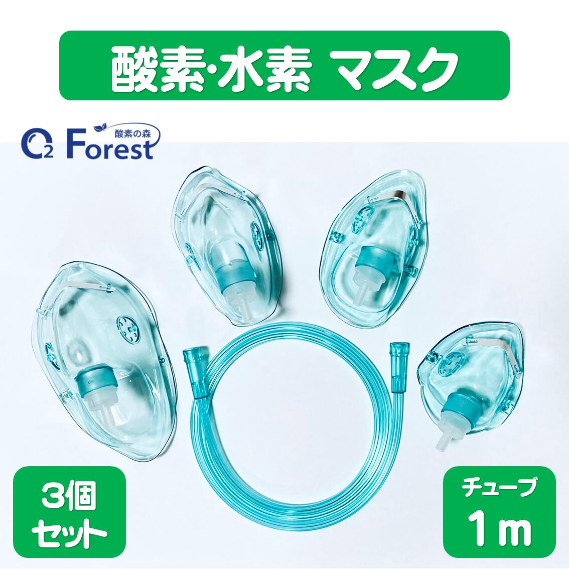 酸素マスク 水素マスク 吸引具 チューブ付き（1m）ネブライザー 個別包装 ボンベ用 トレーニング用 成..