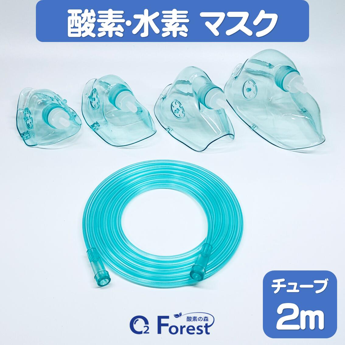 酸素マスク 水素マスク 吸引具 チューブ付き（2m）ネブライザー 個別包装 ボンベ用 トレーニング用 成..