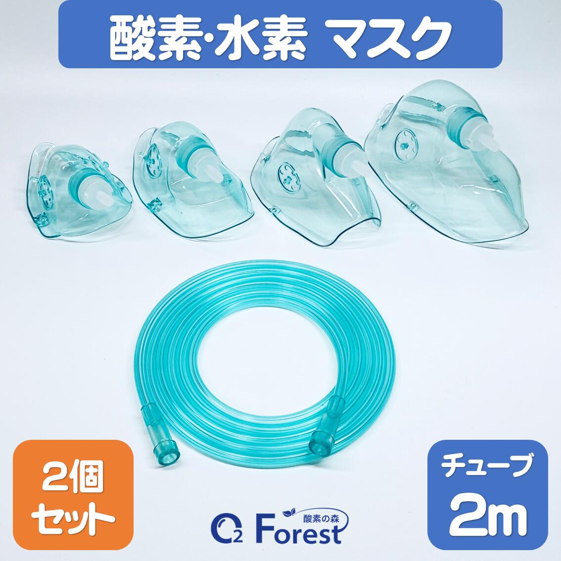 酸素マスク 水素マスク 吸引具 チューブ付き（2m）ネブライザー 個別包装 ボンベ用 トレーニング用 成..