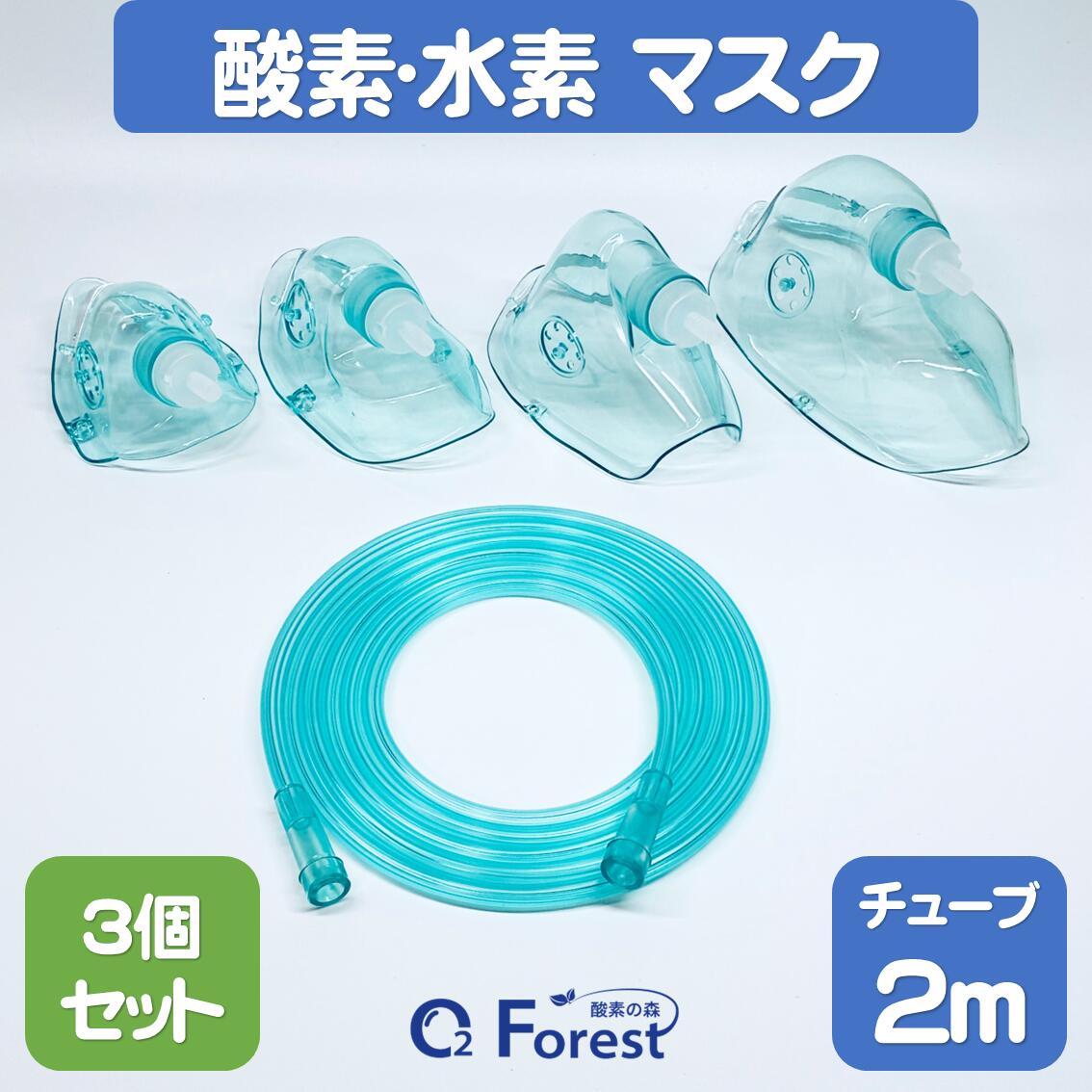 酸素マスク 水素マスク 吸引具 チューブ付き（2m）ネブライザー 個別包装 ボンベ用 トレーニング用 成..