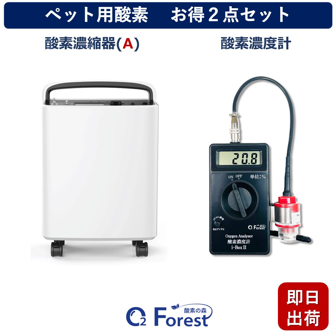 ペット用酸素 お得2点セット 【高濃度酸素濃縮器i-3(A) + 酸素濃度計i-Box2】 小動物 小型 中型 ペット用 高性能 酸素発生器 ペット介護 在宅ケア 即日出荷