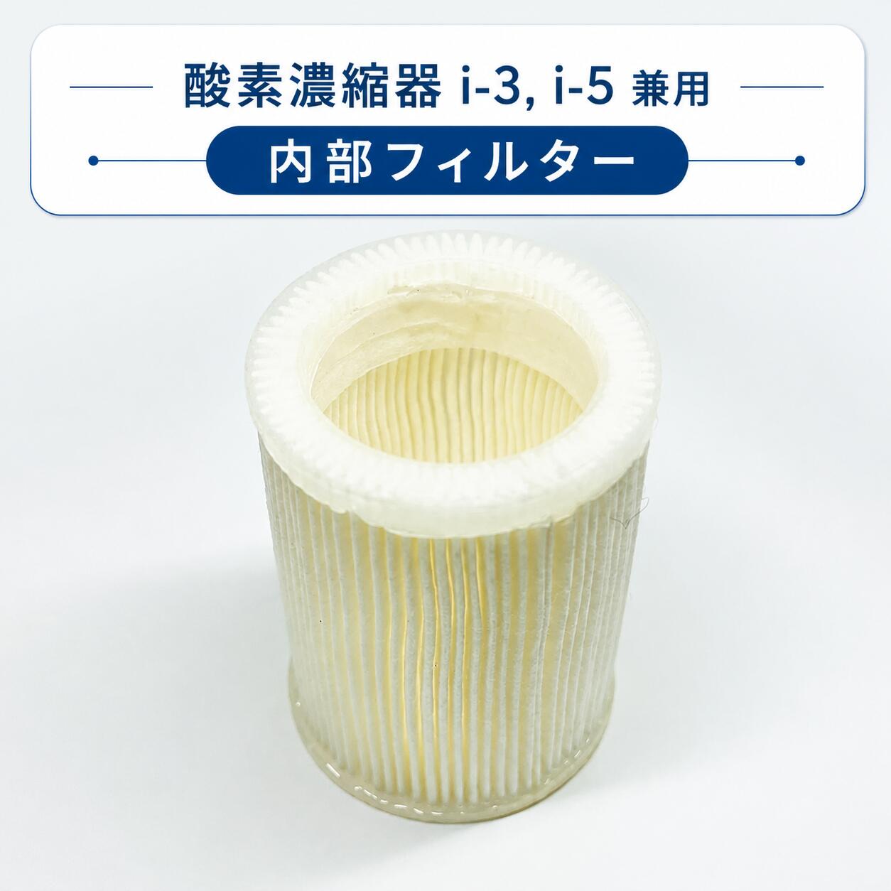 内部フィルター 酸素濃縮器 i-3/i-5兼用