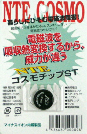 送料無料　NTE コスモチップ ST ブラック　電磁波吸収　マイナスイオン発生　メール便発送