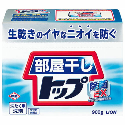 部屋干しトップ 除菌EX 本体 900g【洗濯洗剤】【LION】【ライオン】【粉末洗剤】
