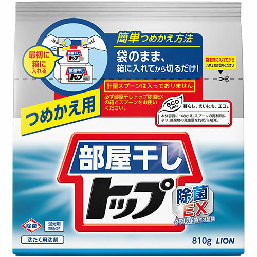 部屋干しトップ 除菌EX つめかえ用　810g【洗濯洗剤】【LION】【ライオン】【粉末洗剤】