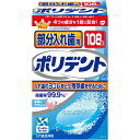 【アース製薬】部分入れ歯用 ポリデント 108錠入【入れ歯洗浄剤】【グラクソ・スミスクライン】