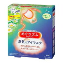 【花王】めぐりズム 蒸気でホットアイマスク 【カモミール】 5枚入【アイマスク】【めぐりずむ】【めぐリズム】【メグリズム】