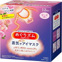 【花王】めぐりズム 蒸気でホットアイマスク 【ローズ】 12枚入【アイマスク】【めぐりずむ】【めぐリズム】【メグリズム】
