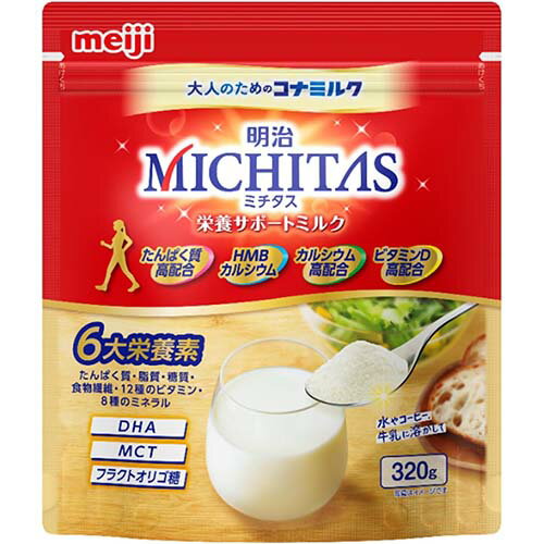 明治 ミチタス 栄養サポートミルク　320g【たんぱく質】【カルシウム】【大人】【明治】【meiji】