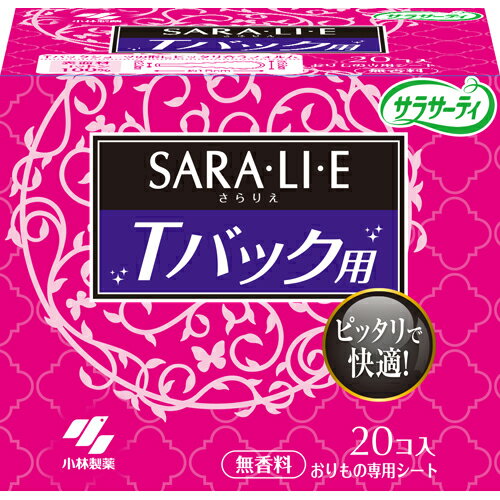 サラサーティ SARA・LI・E （さらりえ）Tバックショーツ用 20個【無香性】【おりものシート】サラリエ..