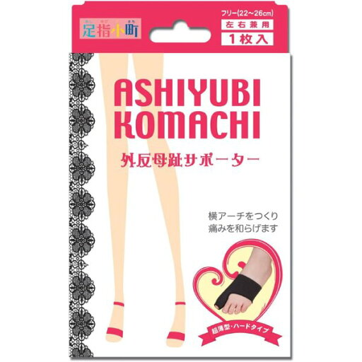 【メール便対応】【代引き不可】【同梱不可】【送料無料】足指小町 ブラック外反母趾サポーター 足用 1枚入 フリーサイズ (22-26cm) 黒【外反母趾】【足指小町】【フットケア】 【メール便対応】【代引き不可】【同梱不可】【送料無料】足指小町 ブラック外反母趾サポーター 足用 1枚入 フリーサイズ (22-26cm) 黒【外反母趾】【足指小町】【フットケア】