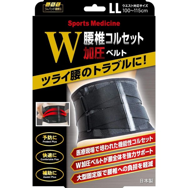 山田式 腰椎コルセット W加圧ベルト LLサイズ 1コ入【コルセット】【腰椎】【腰用】【サポーター】