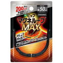 【メール便対応】【代引き不可】【同梱不可】【送料無料】ピップ マグネループMAX メタルシルバー 50cm(1本)【マグネループ】【血行促進】【ピップ】【磁気ネ...