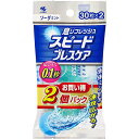 【小林製薬】スピードブレスケア ソーダミント 30粒×2コ入【口臭】【ブレスケア】【BREATH CARE】口の臭い 口臭ケア