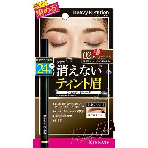 【伊勢半】キスミー ヘビーローテーション ティントリキッドアイブロウ02(0.4ml)【アイブロウ】【アイブロー】【ヘビーローテーション】 【伊勢半】キスミー ヘビーローテーション ティントリキッドアイブロウ02(0.4ml)【アイブロウ】【アイブロー】【ヘビーローテーション】