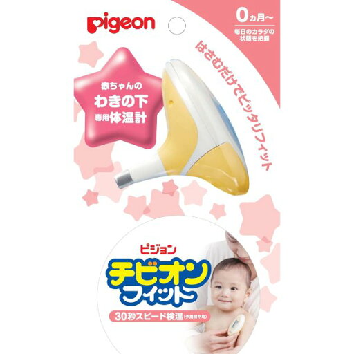 ピジョン チビオンフィット(イエロー) 1コ入【体温計】【わきの下】【30秒】【ベビー】【ピジョン】【Pigeon】 ピジョン チビオンフィット(イエロー) 1コ入【体温計】【わきの下】【30秒】【ベビー】【ピジョン】【Pigeon】