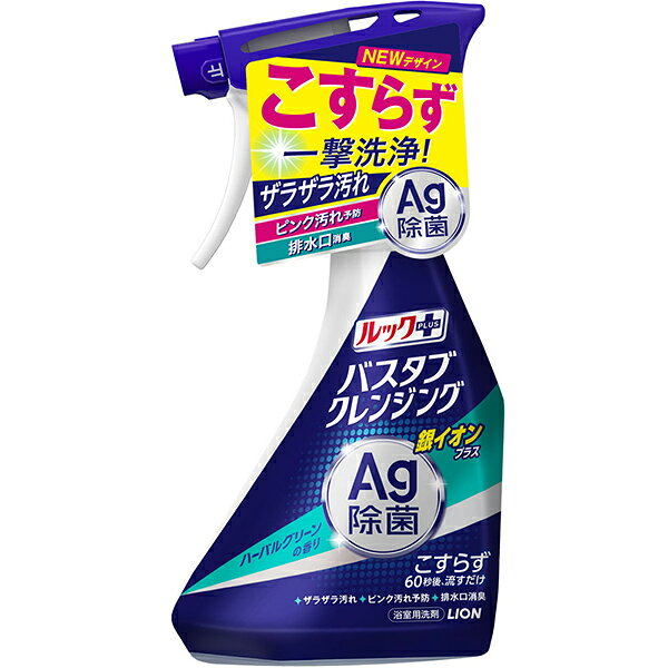 商品特徴 ■浴そうをこすらず洗えるバスタブクレンジングに銀イオンを配合。「除菌」と「ピンク汚れ予防」もこすらずにできる浴室用洗剤です。 ■ブルーのミストを浴槽全体にシューーッとかけて60秒後に流すだけで、こすらずに汚れを落とせます。 ■除菌したいところにシューッとかけて5分後に流すだけで、こすらずに除菌ができます。 ■床や排水口などピンク汚れがつきやすいところに、シューーッとかけて60秒後に流すだけで、こすらずにピンク汚れの発生を予防できます。※発生したピンク汚れをこすらず落とす効果はありません。 ■ハーバルグリーンの香り ※商品リニューアル等によりパッケージ及び容量等は変更となる場合があります。ご了承ください。 ご使用方法 浴そう全体にシューッとミストを吹きかけ、60秒後にシャワーで流してください。 使用量の目安：標準的な浴そうで約15回噴射(1平方メートルに対して約5回噴射) ■ピンク汚れの発生予防 ・既に発生している汚れは、除去してからお使いください。 ・ピンク汚れがつきやすい排水口や床に、シューッと洗剤をかけ、60秒後にシャワーで流してください。 ■除菌方法 ・除菌したい部分にスプレーし、5分間おいてから水で洗い流してください。(すべての菌を除菌するわけではありません。) 成分 界面活性剤(3％ アルファオレフィンスルホン酸ナトリウム)、金属封鎖剤、溶剤、pH調整剤 ご注意 ・用途外に使わない。 ・乳幼児の手の届く所に置かない。 ・認知症の方などの誤飲を防ぐため、置き場所に注意する。 ・目より高い所はスポンジや布につけて洗う。 ・換気をよくして使う。 ・荒れ性の方や長時間使用する場合は炊事用手袋を使う。 ・使用後は手を水でよく洗う。 ・タイル目地は着色することがあるので、目立たない所で確認する。 ・一部の浴そう、床、壁、塗装面では着色することがあるので、洗剤をかけて10分以上放置しない。 ・色がついた時は、浴室用洗剤やクレンザーでこするか、カビ取り剤で洗う。 ・汚れが落ちづらい時は再度しっかりかける。それでも落ちないひどい汚れは軽くこする。 内容量 500ml 広告文責 株式会社　マッシュ　06-6971-0190 メーカー ライオン 株式会社 衣類、住まいのケア、調理に使用する製品に関するお問い合わせ： 0120-556-973 受付時間：9：00〜17：00 （土・日・祝日・年末年始（12/29〜1/4）・夏季休暇（8/12〜8/16）を除く） 区分 日用品　