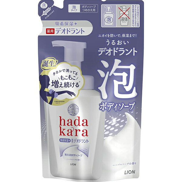 【ライオン】ハダカラ 泡で出てくる薬用デオドラントボディソープハーバルソープの香り つめかえ用　440ml【ボディソープ】【hadakara】