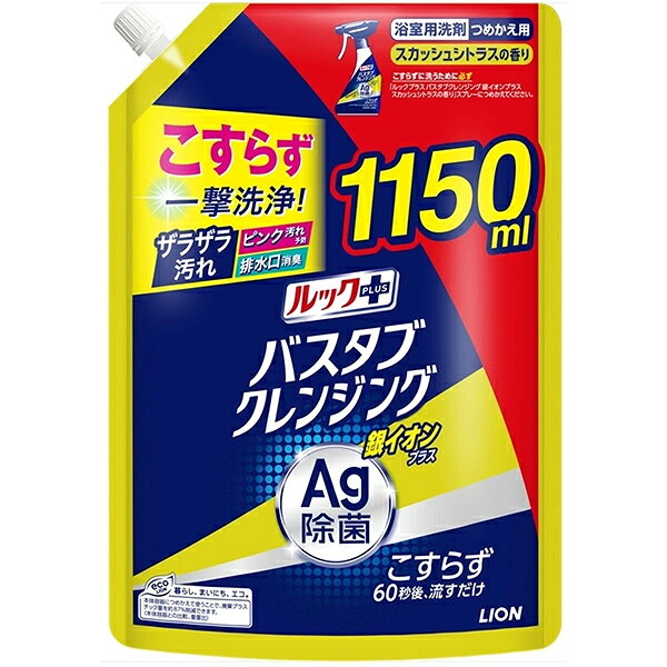 【ライオン】ルックプラス バスタブクレンジング 銀イオンプラス スカッシュシトラス つめかえ用　特大　1150ml【お風呂掃除】【LION】