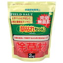 【無農薬】【除草】除草材 草枯れちゃん 2kg【無農薬だから「除草剤」じゃない】【枯葉】