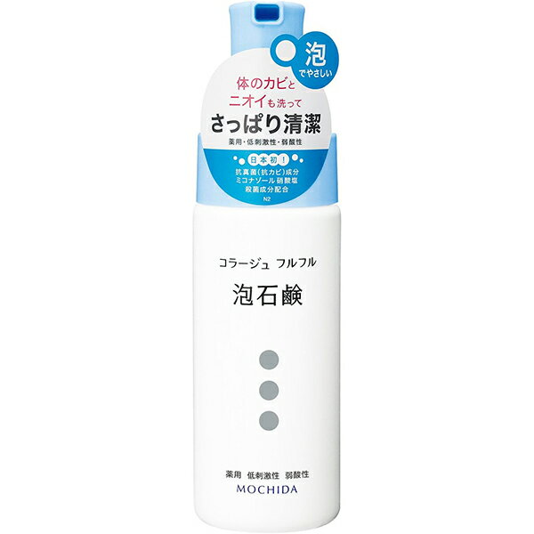 【持田ヘルスケア】コラージュフルフル泡石鹸　150ml【ミコナゾール】【医薬部外品】