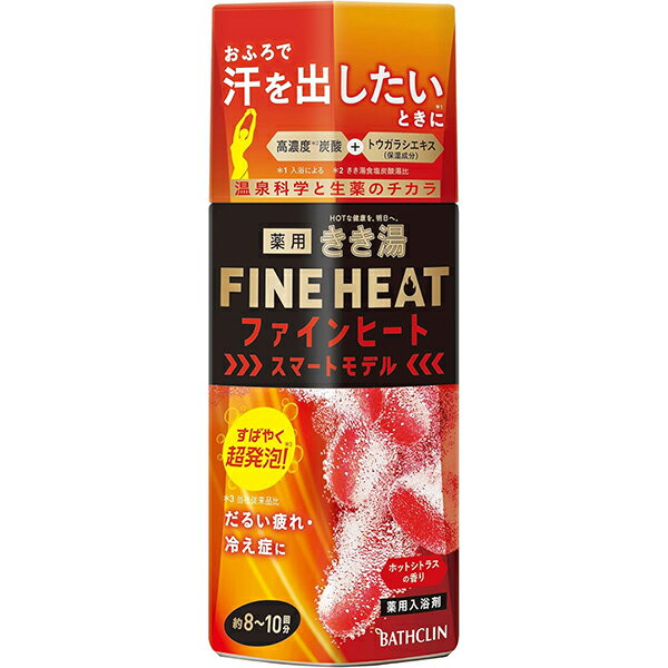 商品特徴 ■温泉科学と生薬で、現代人の健康増進をサポートする炭酸入浴剤です。 ■ツブが勢いよく発泡し、炭酸ガスがすばやくお湯に溶け込みます。炭酸ガスがお湯に溶け込んだあとの入浴が効果的です。 ■浴槽の湯量にあわせて使用量を調節できるから便利です。 ■赤いパッケージの「スマートモデル」は疲れをためこみがちな方におすすめします。だるい疲れ、冷え症状に。 ■おふろで汗をだしてカラダすっきり(温浴効果を高めて冷え症緩和のこと) ■高濃度炭酸ガス(きき湯食塩炭酸湯比)配合、硫酸ナトリウム(温泉ミネラル：有効成分)を配合。 ■生薬のジンジャー末(有効成分)、さらにトウガラシエキス(保湿成分)を配合。 ■香りはホットシトラスの香り。お湯の色はオレンジ(透明タイプ) ※商品リニューアル等によりパッケージ及び容量等は変更となる場合があります。ご了承ください。 効能 効果 疲労回復、冷え症、肩のこり、腰痛、うちみ、くじき、神経痛、リウマチ、しもやけ、痔、ひび、あかぎれ、荒れ性、あせも、しっしん、にきび、産前産後の冷え症 ご使用方法 ■使用法 ・お風呂のお湯100Lに約25gの割合でツブ剤を溶かしてから入浴します。 ・計量には外キャップ(内側のラインが約25g)をご使用ください。 ・発泡中に顔を湯面に近づけると、まれにせき込む場合があります。 ・割れや欠けたツブがありますが、品質には影響ありません。 ・シャワー等、さら湯で洗い流さず、そのままお上がりください。 ■使用の目安 ・外キャップ底面の仕切り1マスに対して1ツブの割合で計量します。 ・例：お湯の量200Lの場合は、約50g(約20ツブ) (※約10ツブを底面の仕切りに入れ、さらに約10ツブを足して合計約20ツブ) ・例：お湯の量160Lの場合は、約40g(約16ツブ) (※約10ツブを底面の仕切りに入れ、さらに約6ツブを足して合計約16ツブ) 成分 有効成分：ショウキョウ末、炭酸水素Na、炭酸Na、乾燥硫酸ナトリウム その他の成分：コハク酸、DL-リンゴ酸、フマル酸、トウガラシエキス、パルミチン酸イソプロピル、L-グルタミン酸ナトリウム、POE(カプリル／カプリン酸)グリセリル、PEG(120)、無水ケイ酸、エタノール、BHT、香料、黄5、黄4、赤106 ご注意 【使用上の注意】 ・本品は食べられない。 ・皮フ又は体質的に異常がある場合は、医師に相談の上使用する。 ・使用中や使用後、皮フに発疹、発赤、かゆみ、刺激感等の異常が現れた場合、使用を中止し、皮フ科医に相談する。使い続けると症状が悪化することがある。 ・万一大量に飲み込んだ場合は、水を飲ませる等の処置をし、医師に相談する。 ・入浴時、浴槽でのすべりに注意する。 ・本品と他の入浴剤の併用は避ける。 ・入浴以外の用途には使用しない。 ・浴槽の汚れは早めに浴槽用洗剤で落とす。時間がたつと落ちにくくなり入浴剤の色素が付着して色がつくことがある。 ・本品には浴槽、風呂釜をいためるイオウは入っていない。 ・湯面に油膜が見える場合もあるが、配合成分であり、品質上問題ない。 ・一部の溶け残りが生じる場合もあるが、湯をかき混ぜるときれいに溶ける。 ・入浴剤を溶かしたお湯を追いだきすると、ごくまれに配管や風呂釜の汚れが出てくることがある。 ・本品は温泉の湯を再現したものではありません。 ・自動計量充填ですから、空間があっても内容量は表示のとおりです。 【残り湯について】 ・残り湯は洗濯に使用できるが、すすぎとつけおきは清水で行うこと。 ・ただし次の衣料には使用しない。着色する場合がある。 (1)柔軟仕上げを強く掛けた衣料 (2)おろしたてや大切な衣料 ・残り湯には無機塩が多く含まれるので、鉢植えや大切な植物への水やりに使わない。 【保管について】 ・ボトルに水を入れない。万一ボトルに水が入った場合は、発泡が収まるまでキャップを開けて放置する。 ・キャップをきちっと閉め、乳幼児の手が届く所や直射日光の当たる場所、高温・多湿の所に置かない。 ・品質保持のため他の容器につめかえない。 ・ボトル開封後は出来るだけ早めに使用する。 内容量 400g 広告文責 株式会社　マッシュ　06-6971-0190 メーカー 株式会社バスクリン お客様相談室：0120-39-8496 受付時間：9：00〜17：00(当社休業日は除く) 区分 日本製・化粧品　