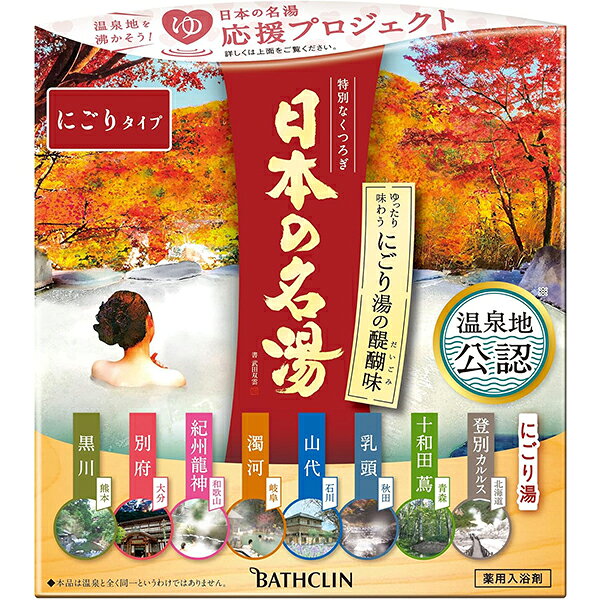 商品特徴 ■ご自宅のお風呂で本格的な温泉気分が満喫できる、こだわりの温泉タイプの入浴剤です。 ■開発者が温泉地を直接訪れ、温泉分析表をもとに湯質を徹底研究、色と香りで情緒を表現し、各温泉地に認められた「温泉地公認」入浴剤です。 ■「にごり湯の醍醐味」は全国各地のにごり湯全8種を詰め合わせたアソートセットです。 (1)登別カルルス(北海道)：日本一のオゾン地帯、オロフレ峠の原生林から漂う、澄み切った大気の香り。(乳白色) (2)十和田蔦(青森)：ブナの森の薫風が運ぶ、すがすがしい新緑の香り。(乳緑色) (3)乳頭(秋田)：乳頭山からの涼風が運ぶ、心落ち着く緑葉の香り。(真っ白な乳白色) (4)山代(石川)：加賀の爽やかな風が運ぶ、甘く上品な菖蒲の花の香り。(乳青色) (5)濁河(岐阜)：御嶽山の澄んだ空気と静寂な原生林に漂う野趣豊かな温泉の香り。(乳柿色) (6)紀州龍神(和歌山)：春の山々から漂う、優雅で清らかな花の香り。(乳桃色) (7)別府(大分)：湯けむりの風の中に、ほのかに和柑橘を感じる温もりある香り。(薄鈍色) (8)黒川(熊本)：田の原川の渓流を抜ける爽やかな風にのって漂う、やさしい野花の香り。(にごった緑色) ■医薬部外品 ※リニューアルに伴い、パッケージ・内容等予告なく変更する場合がございます。予めご了承ください。 効能 疲労回復、肩のこり、冷え症、腰痛、神経痛、リウマチ、痔、荒れ性、あせも、しっしん、にきび、ひび、あかぎれ、しもやけ、うちみ、くじき ご使用方法 ・お風呂のお湯(200L)に約30gの割合でよくかき混ぜながら溶かしてください。 成分 ■登別カルルス (有効成分)乾燥硫酸ナトリウム、炭酸水素Na、塩化K、沈降炭酸Ca、(その他の成分)デキストリン、酸化Ti、無水ケイ酸、香料 ■十和田蔦 (有効成分)乾燥硫酸ナトリウム、炭酸水素Na、塩化K、沈降炭酸Ca、(その他の成分)デキストリン、酸化Ti、L-グルタミン酸ナトリウム、無水ケイ酸、香料、緑204、青2 ■乳頭 (有効成分)硫酸Mg、炭酸水素Na、乾燥硫酸ナトリウム、塩化K、沈降炭酸Ca、(その他の成分)デキストリン、酸化Ti、塩化トリメチルアンモニオヒドロキシプロピルヒドロキシエチルセルロース、無水ケイ酸、香料 ■山代 (有効成分)乾燥硫酸ナトリウム、沈降炭酸Ca、塩化K、(その他の成分)デキストリン、酸化Ti、L-グルタミン酸ナトリウム、無水ケイ酸、香料、青1 ■濁河 (有効成分)炭酸水素Na、乾燥硫酸ナトリウム、沈降炭酸Ca、塩化Na、硫酸Mg、(その他の成分)L-グルタミン酸ナトリウム、デキストリン、酸化Ti、無水ケイ酸、香料、黄5、赤102 ■紀州龍神 (有効成分)炭酸水素Na、乾燥硫酸ナトリウム、沈降炭酸Ca、塩化K、(その他の成分)デキストリン、酸化Ti、L-グルタミン酸ナトリウム、ホホバ油、濃グリセリン、塩化トリメチルアンモニオヒドロキシプロピルヒドロキシエチルセルロース、無水ケイ酸、香料、赤2、赤230(1) ■別府 (有効成分)炭酸水素Na、乾燥硫酸ナトリウム、塩化K、沈降炭酸Ca、塩化Na、(その他の成分)L-グルタミン酸ナトリウム、無水ケイ酸、デキストリン、香料、酸化Ti、青2、赤227、黄5、粘度調整剤 ■黒川 (有効成分)乾燥硫酸ナトリウム、炭酸水素Na、塩化K、沈降炭酸Ca、(その他の成分)L-グルタミン酸ナトリウム、カオリン、デキストリン、酸化Ti、トリ(カプリル／カプリン酸)グリセリル、無水ケイ酸、濃グリセリン、香料、黄202(1)、黄4 ご注意 ■使用上の注意 ・皮フ又は体質的に異常がある場合は、医師に相談の上使用する。 ・使用中や使用後、皮フに発疹、発赤、かゆみ、刺激感等の異常が現れた場合、使用を中止し、皮フ科医に相談する。使い続けると症状が悪化することがある。 ・本品は食べられない。万一大量に飲み込んだ場合は、水を飲ませる等の処置をし、医師に相談する。 ・入浴時、浴槽でのすべりに注意する。 ・本品と他の入浴剤の併用は避ける。 ・入浴以外の用途には使用しない。 ・本品には浴槽・風呂釜をいためるイオウは入っていない。 ■にごり成分について ・全自動給湯器・24時間風呂の場合、機種によっては使用できない場合があるので、機種の説明書を確認の上、使用する。 ・木製の浴槽の場合、にごり成分が付着して取りにくい場合があるので、使用を避ける。 ・風呂釜や配管の汚れににごり成分がつき、追いだき時に出てくることがある。 ・使用後、循環口のフィルターや浴槽等に残ったにごり成分はよく洗い流す。 ■保管について ・乳幼児の手の届く所や高温・多湿の所に置かない。 ■残り湯について ・残り湯は洗濯に使用できるが、すすぎとつけおきは清水で行うこと。ただし次の衣料には使用しない。着色する場合がある。 (1)柔軟仕上げを強く掛けた衣料 (2)おろしたてや大切な衣料 ・残り湯には無機塩が多く含まれるので、鉢植えや大切な植物への水やりに使わない。 内容量 30g×14包入 広告文責 株式会社　マッシュ　06-6971-0190 メーカー 株式会社バスクリン お客様相談室：0120-39-8496 受付時間：9：00〜17：00(当社休業日は除く) 区分 日本製・医薬部外品　