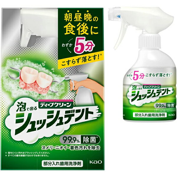 【花王】ディープクリーン 部分入れ歯用洗浄剤 シュッシュデント 本体　270ml【部分入れ歯用】【除菌】【部分入れ歯用洗浄剤】